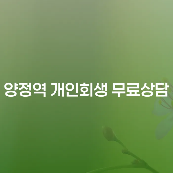 양정역 개인회생 무료상담