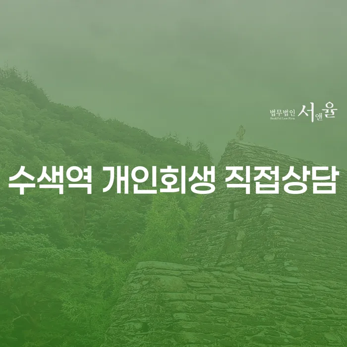 수색역 개인회생 직접상담