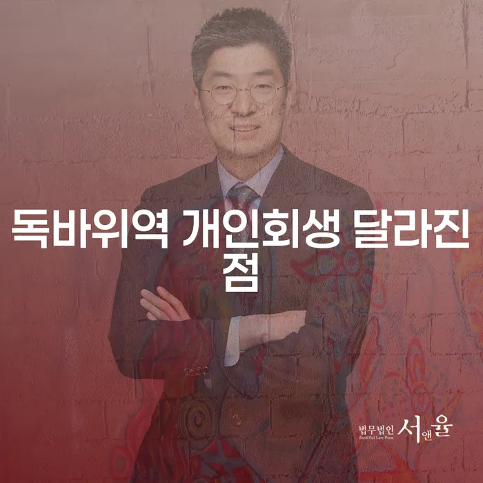 독바위역 개인회생 달라진점