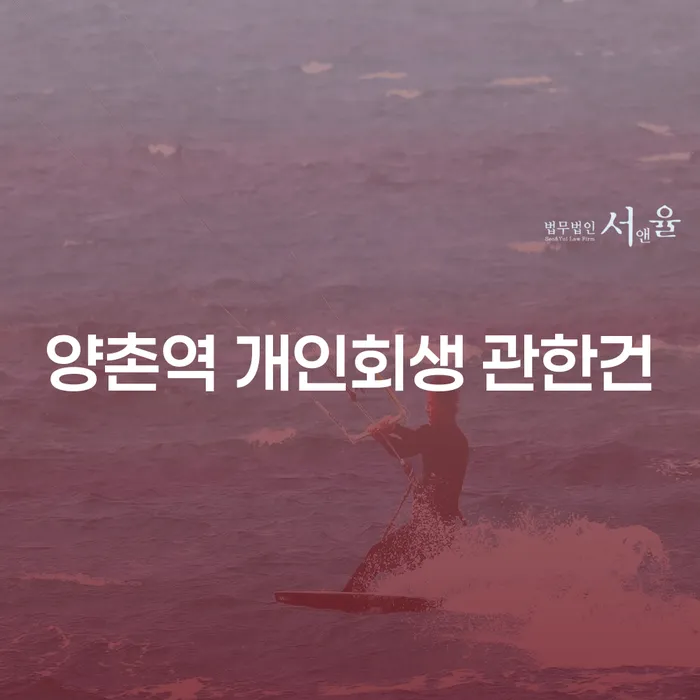 양촌역 개인회생 관한건