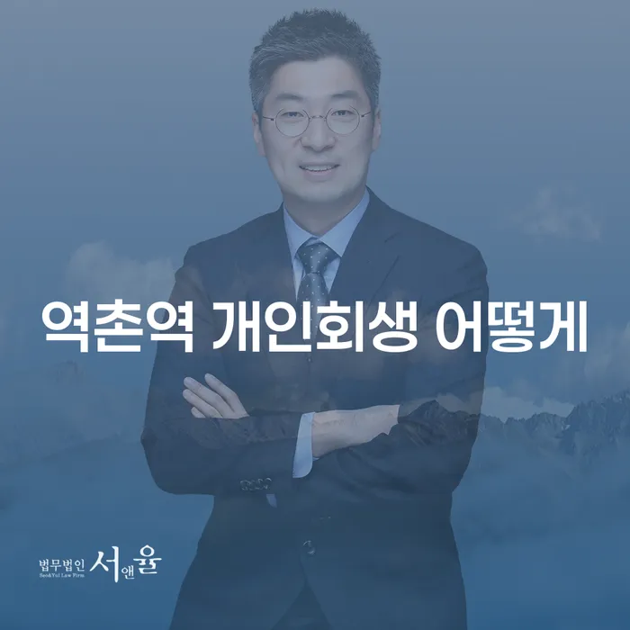 역촌역 개인회생 어떻게