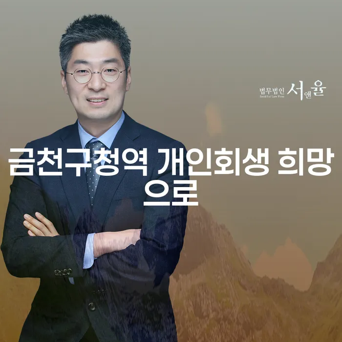 금천구청역 개인회생 희망으로