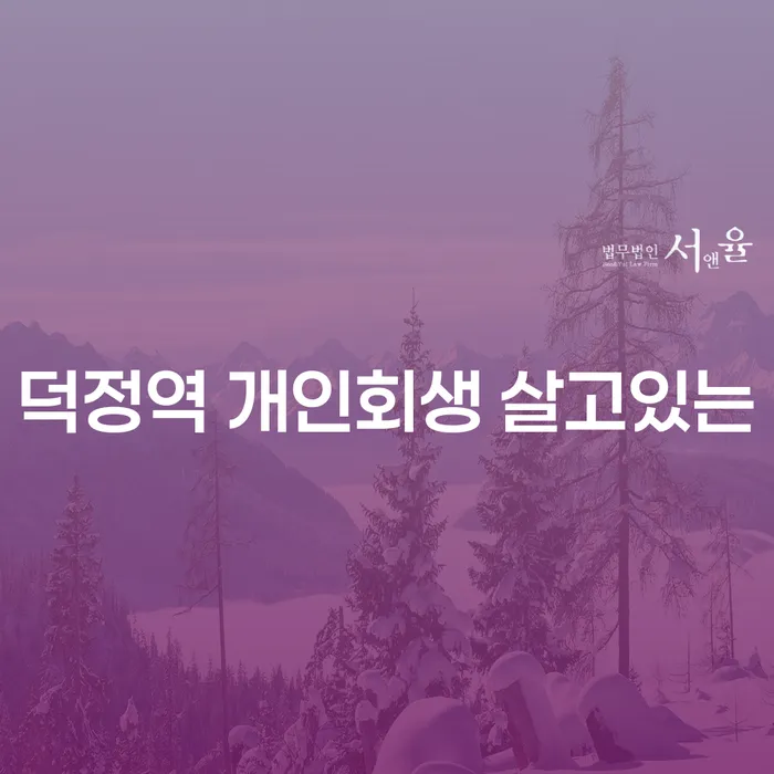 덕정역 개인회생 살고있는