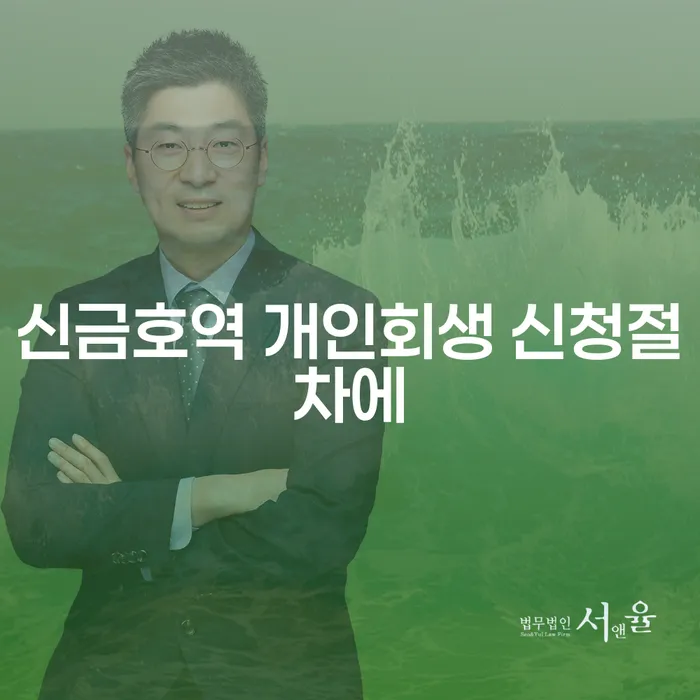 신금호역 개인회생 신청절차에