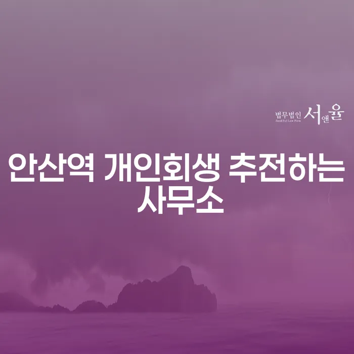 안산역 개인회생 추전하는 사무소