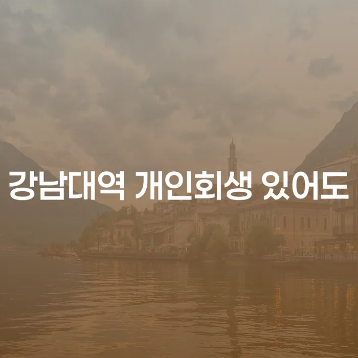 강남대역 개인회생 있어도
