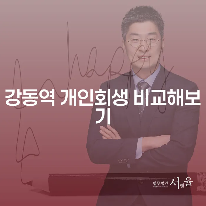 강동역 개인회생 비교해보기