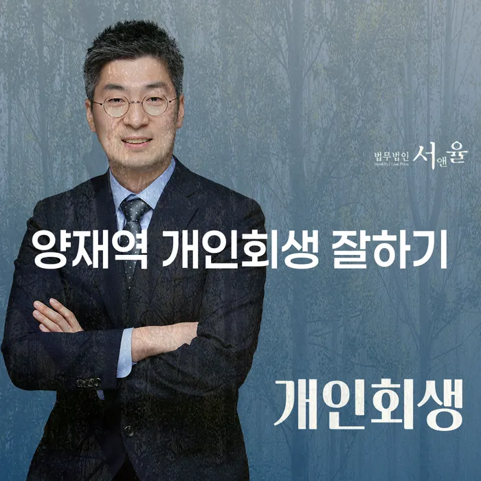 양재역 개인회생 잘하기
