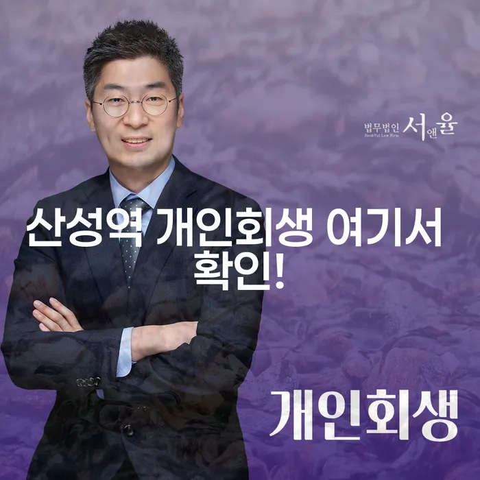 산성역 개인회생 여기서 확인!