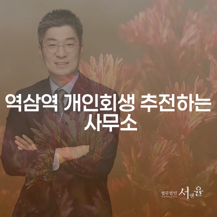 역삼역 개인회생 추전하는 사무소