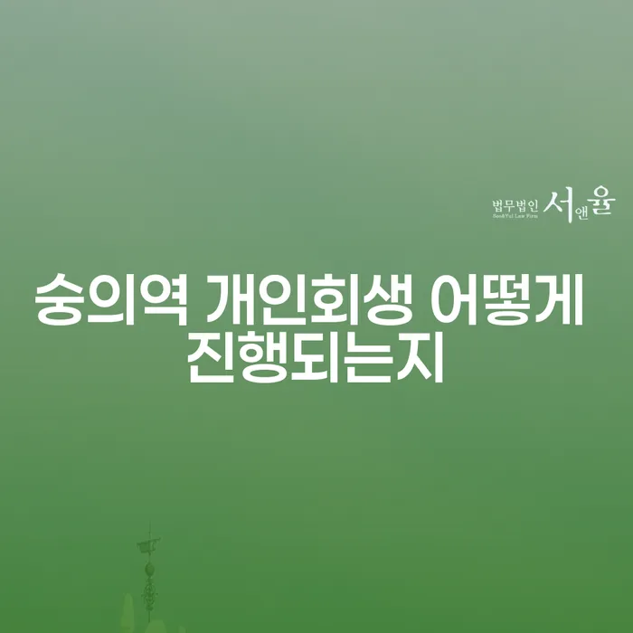 숭의역 개인회생 어떻게 진행되는지