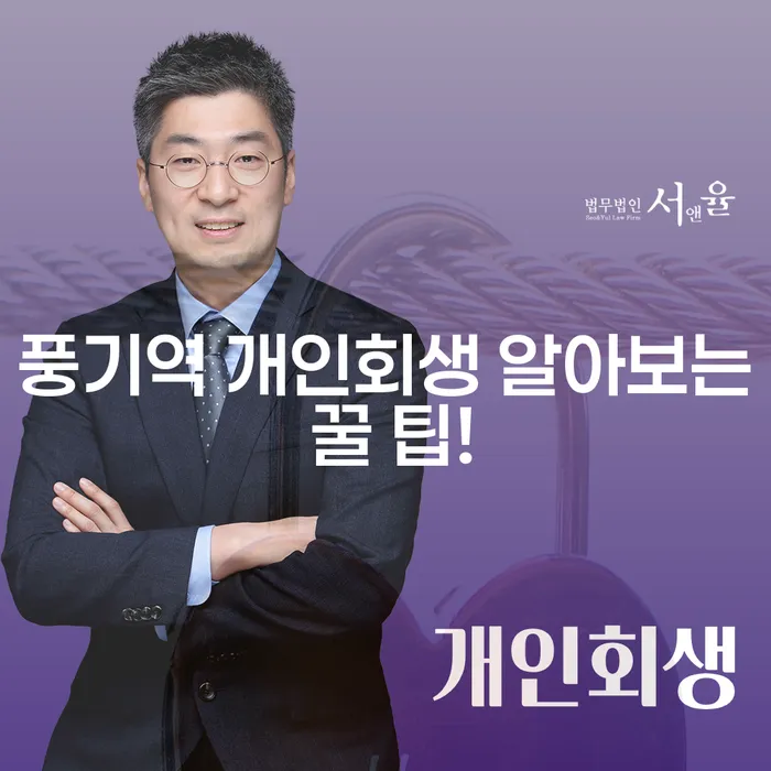 풍기역 개인회생 알아보는 꿀 팁!