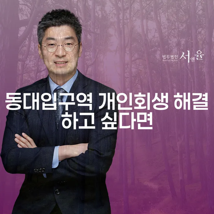 동대입구역 개인회생 해결하고 싶다면