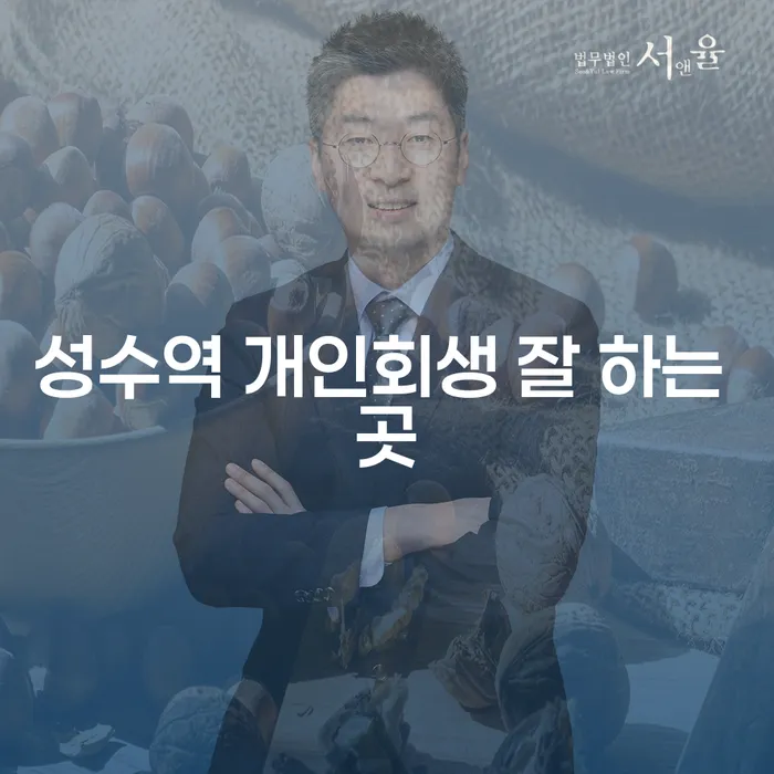 성수역 개인회생 잘 하는 곳