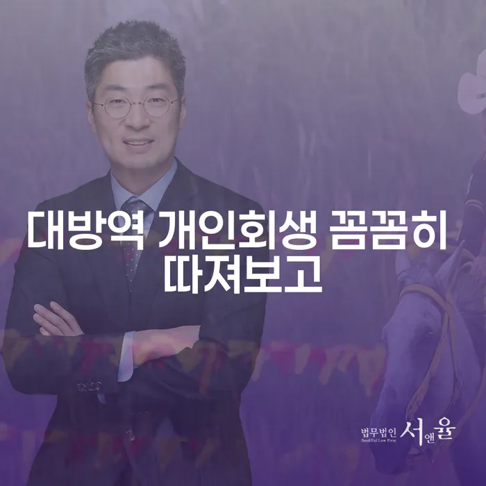 대방역 개인회생 꼼꼼히 따져보고