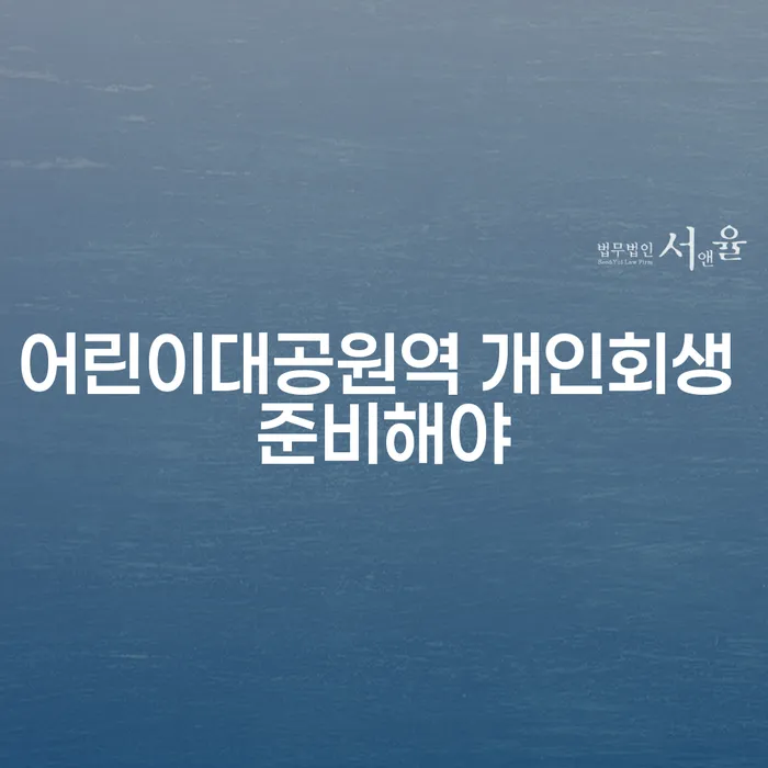 어린이대공원역 개인회생 준비해야