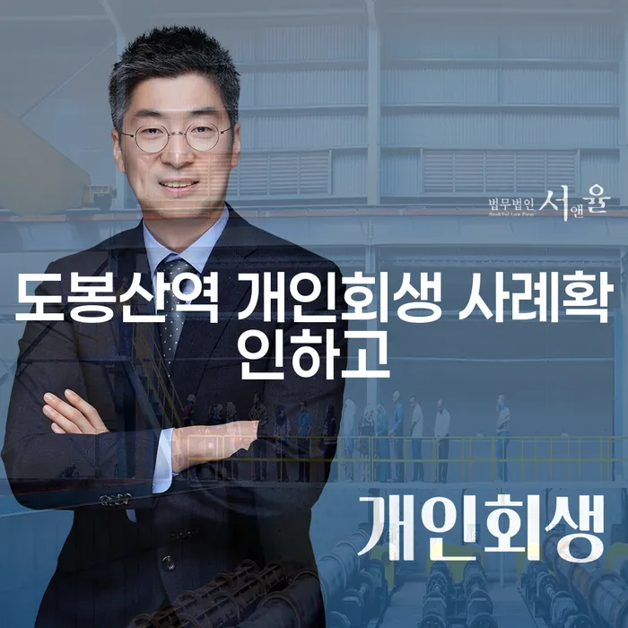 도봉산역 개인회생 사례확인하고