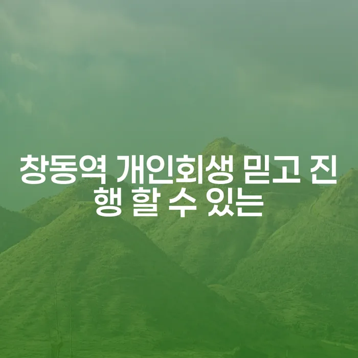 창동역 개인회생 믿고 진행 할 수 있는
