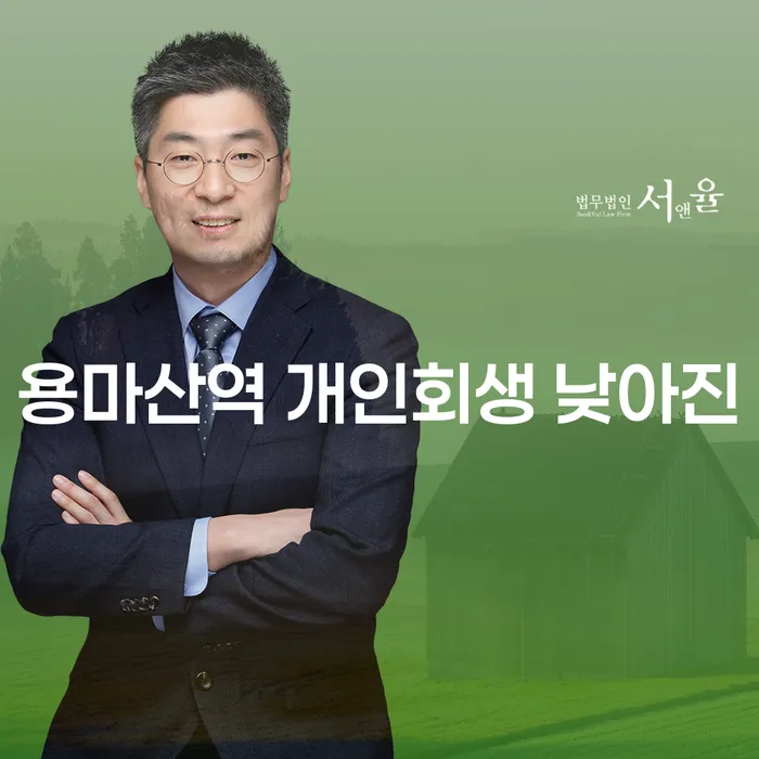 용마산역 개인회생 낮아진