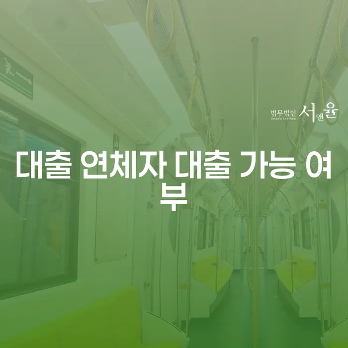 대출 연체자도 대출이 가능할까요? 알아봅시다!
