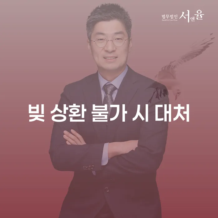 빚 상환 불가 시 대처 방법은 무엇인가요?