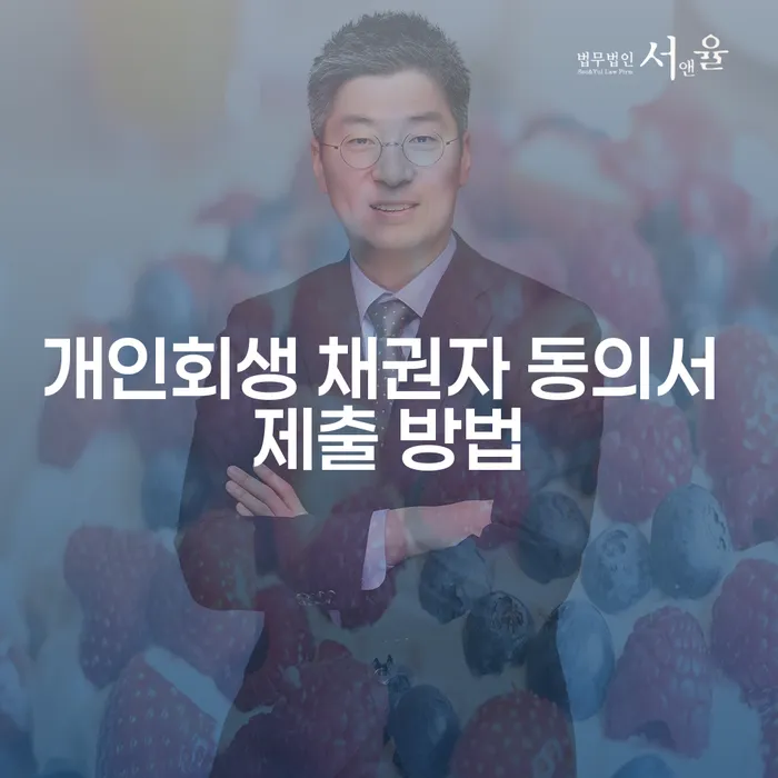 개인회생 채권자 동의서 제출 방법은 어떻게 할까요?