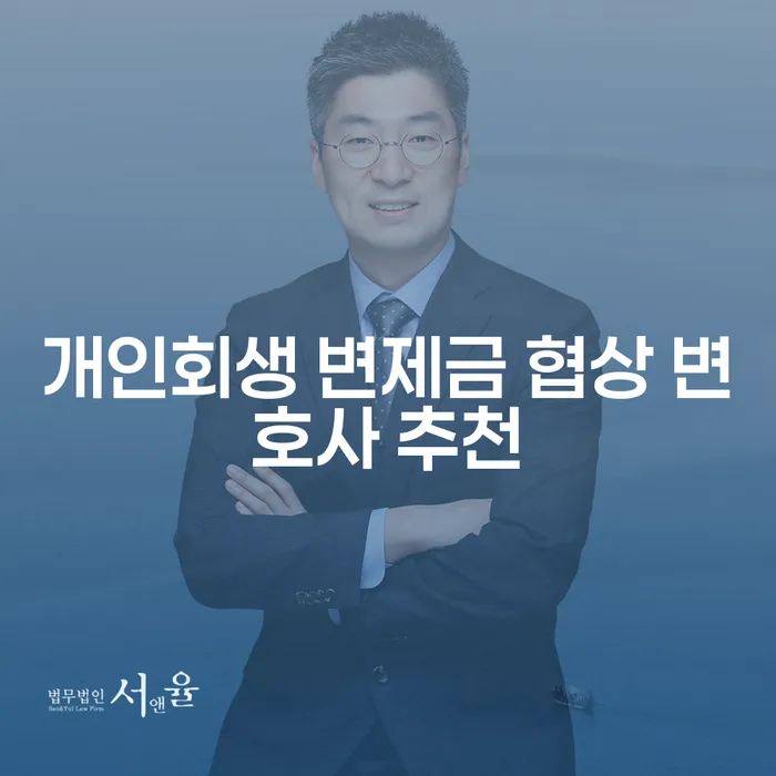 개인회생 변제금 협상 변호사 추천: 당신의 채무 문제, 어떻게 해결할 것인가?