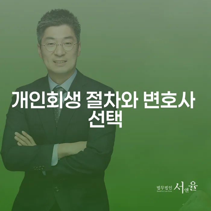 개인회생 절차와 변호사 선택: 당신의 금융 문제를 해결하는 방법은?