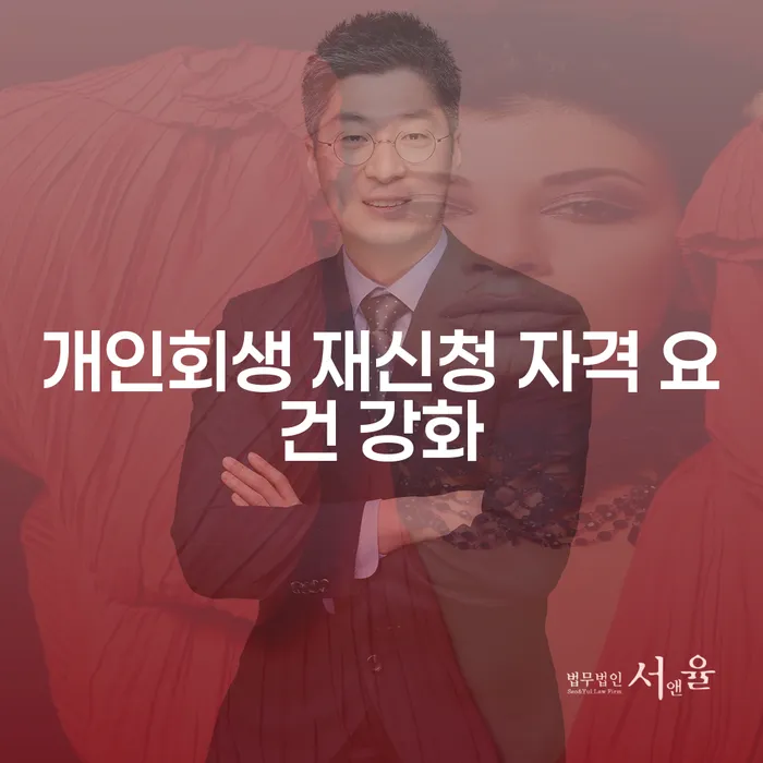 개인회생 재신청 자격 요건이 강화된 지금, 어떻게 대처해야 할까?