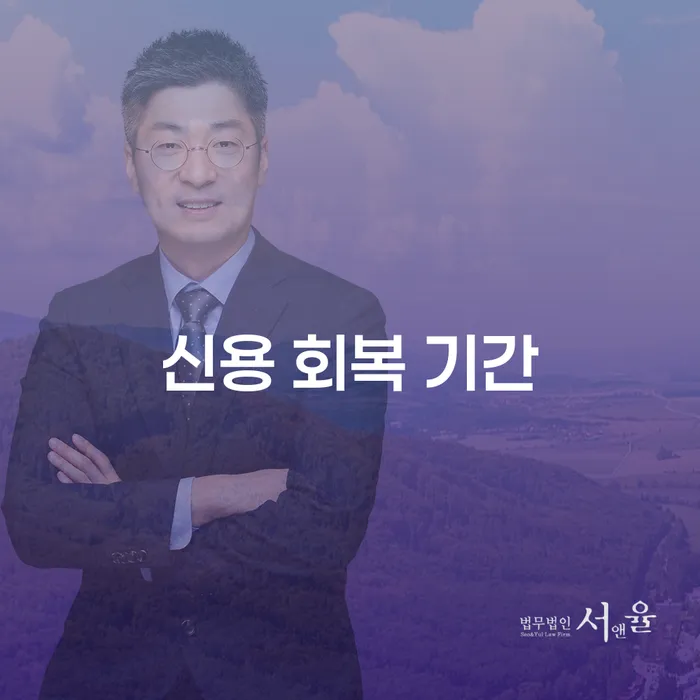 신용 회복 기간, 어떻게 하면 빠르게 극복할 수 있을까요?