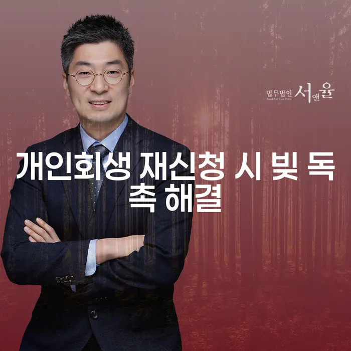 개인회생 재신청 시 빚 독촉 해결이 가능한가요?
