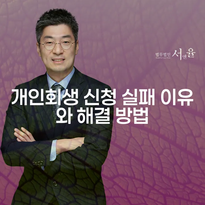 개인회생 신청 실패 이유와 해결 방법은 무엇일까요?
