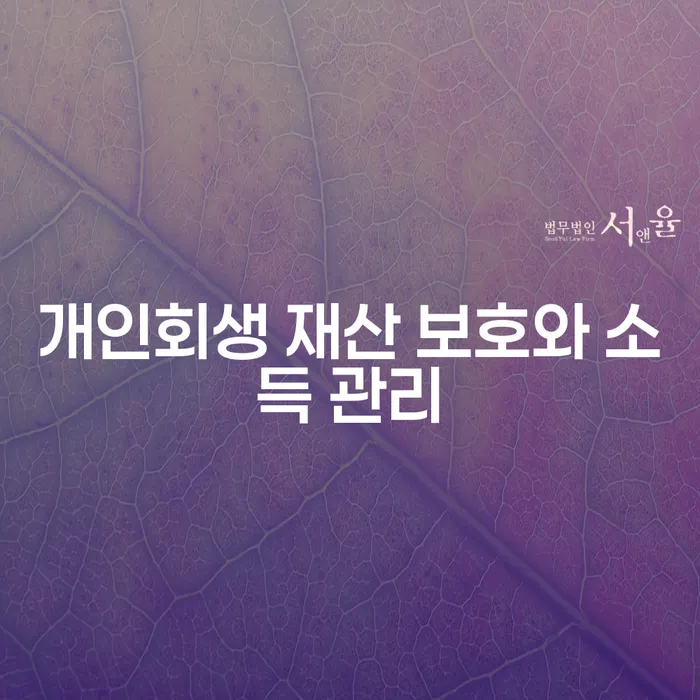 개인회생 재산 보호와 소득 관리, 어떻게 하면 좋을까요?