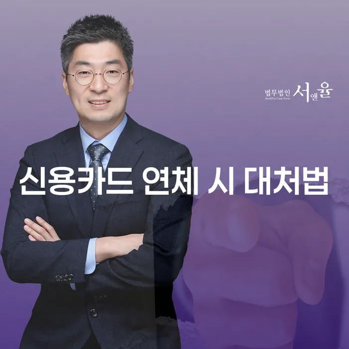 신용카드 연체 시 어떻게 대처해야 할까요?