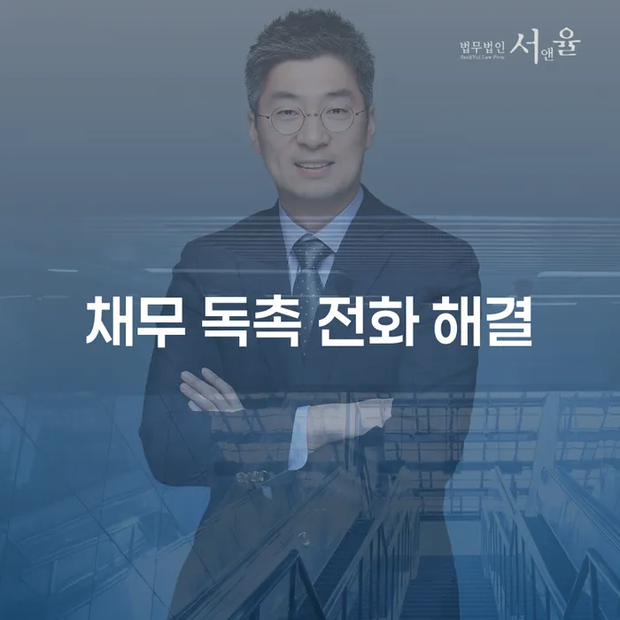 채무 독촉 전화 해결: 어떻게 상황을 개선할 수 있을까요?