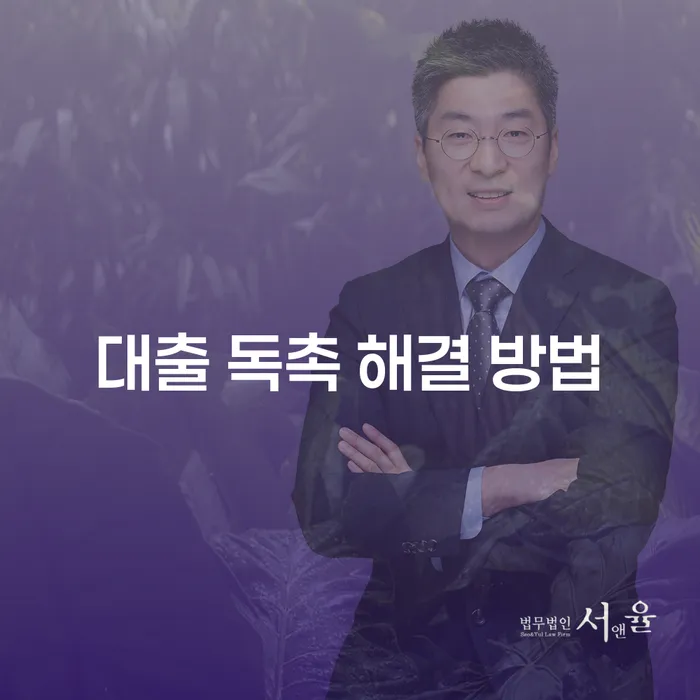 대출 독촉 해결 방법, 어떻게 해야 할까요?