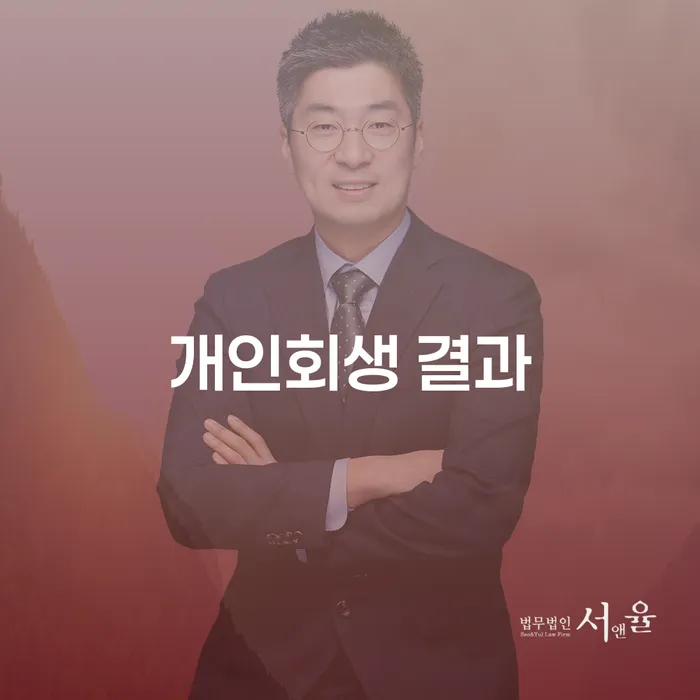 개인회생 결과를 통해 경제적 자유를 찾을 수 있을까요?
