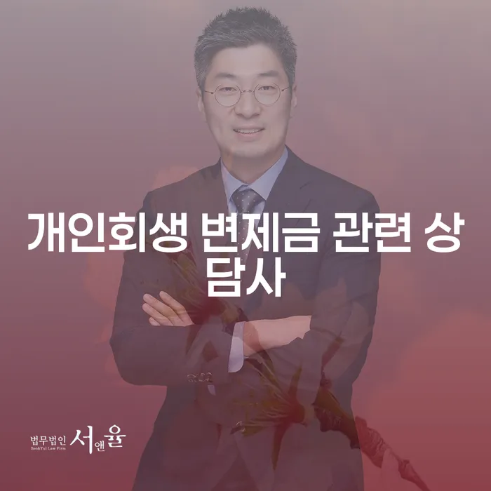 개인회생 변제금 관련 상담사와의 상담이 필요한 이유는 무엇일까요?