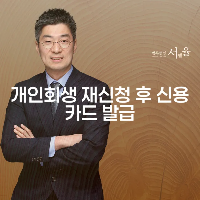 개인회생 재신청 후 신용카드 발급, 가능한가요?