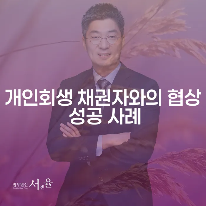 개인회생 채권자와의 협상 성공 사례는 무엇인가요?