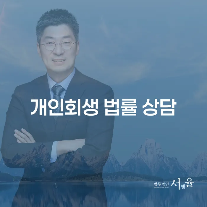개인회생 법률 상담: 당신의 채무 문제를 해결하는 첫걸음