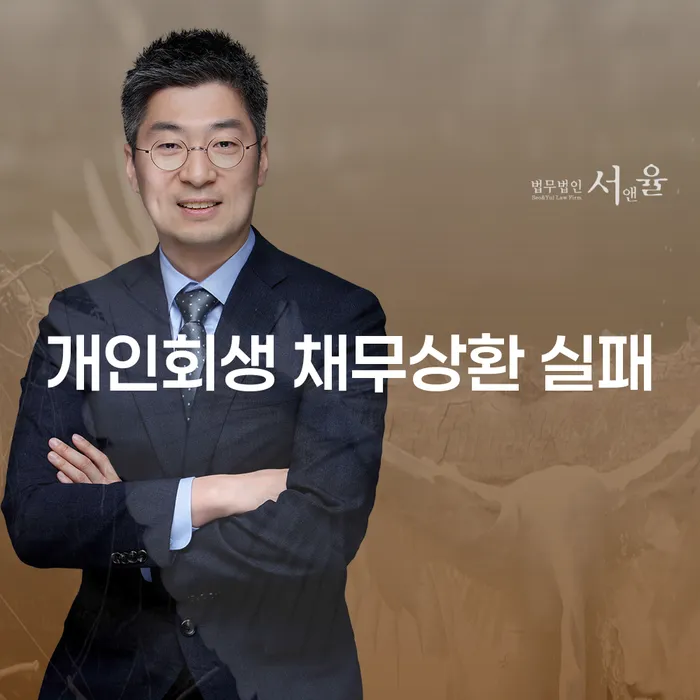 개인회생 채무상환 실패, 어떻게 대처해야 할까요?