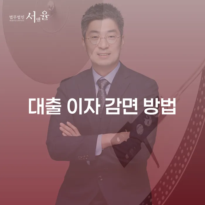 대출 이자 감면 방법, 어떤 선택이 가장 유리할까?