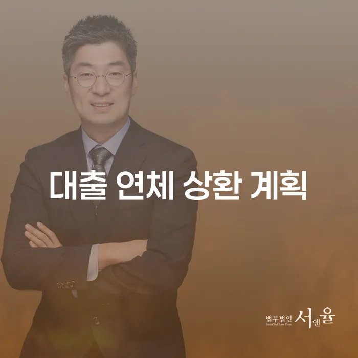 대출 연체 상환 계획을 어떻게 세워야 할까요?
