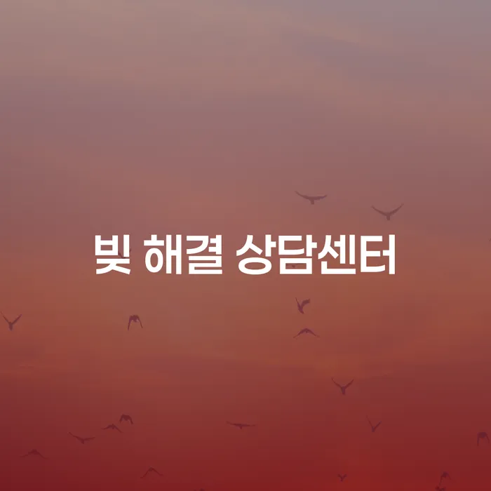 빚 해결 상담센터: 채무 문제를 해결하는 최고의 방법은?