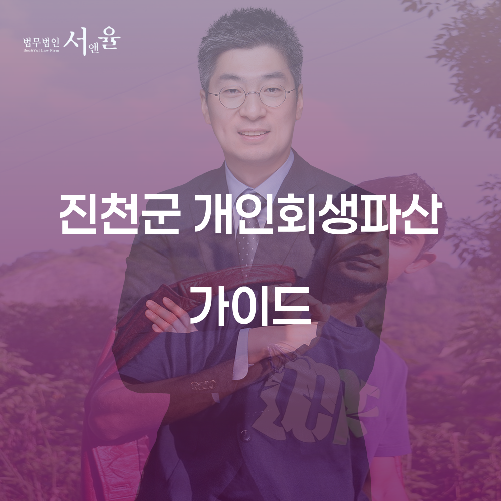 진천군 개인회생파산 가이드