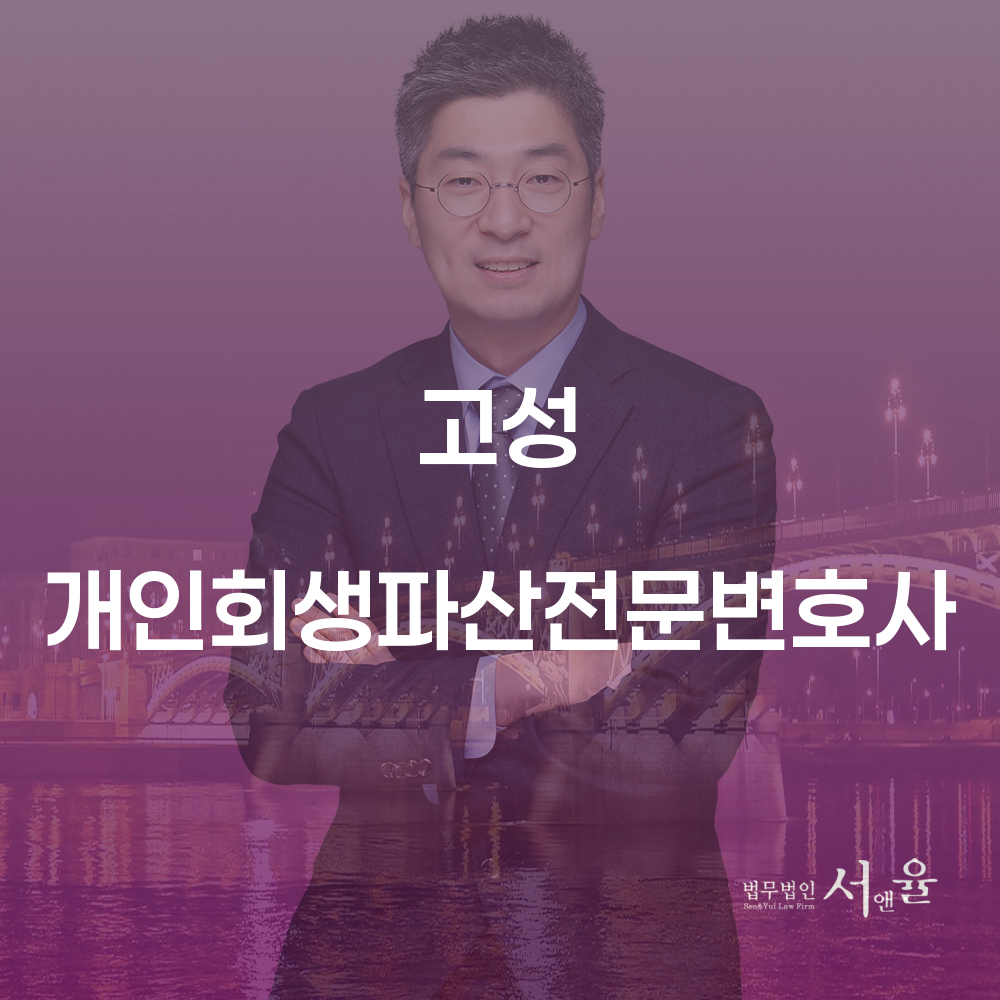 고성 개인회생 파산 전문 변호사와 함께하는 개인회생 절차 이해하기