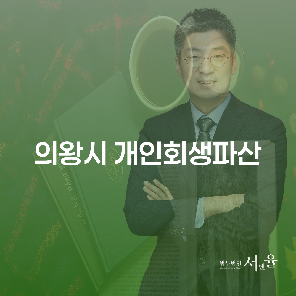 의왕시 개인회생과 파산 면책 전략