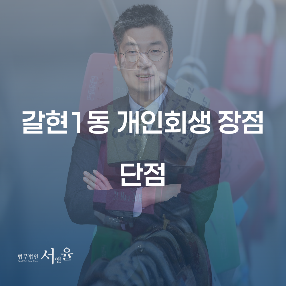 갈현1동 개인회생 장점과 단점에 대한 심층 분석