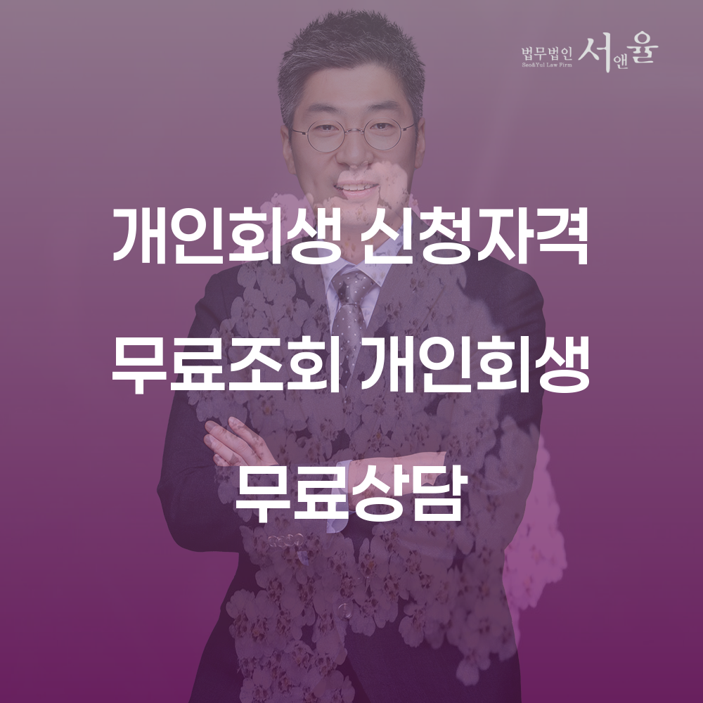 개인회생 신청자격과 절차에 대한 완벽 가이드